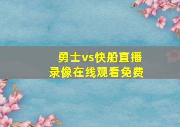 勇士vs快船直播录像在线观看免费