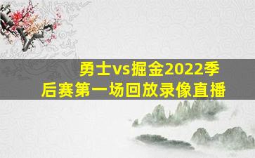 勇士vs掘金2022季后赛第一场回放录像直播