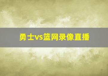 勇士vs篮网录像直播