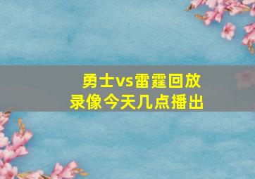 勇士vs雷霆回放录像今天几点播出