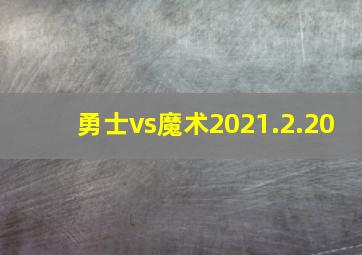 勇士vs魔术2021.2.20