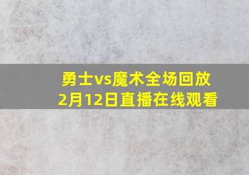 勇士vs魔术全场回放2月12日直播在线观看