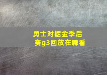 勇士对掘金季后赛g3回放在哪看