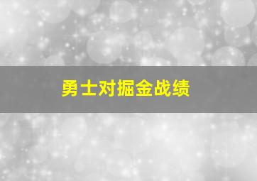 勇士对掘金战绩