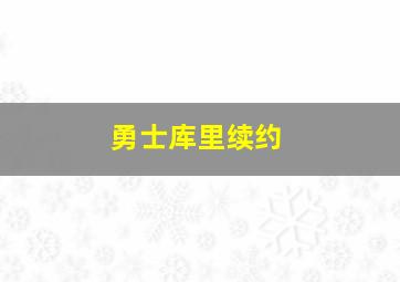 勇士库里续约