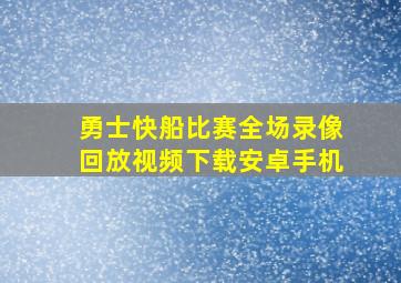 勇士快船比赛全场录像回放视频下载安卓手机