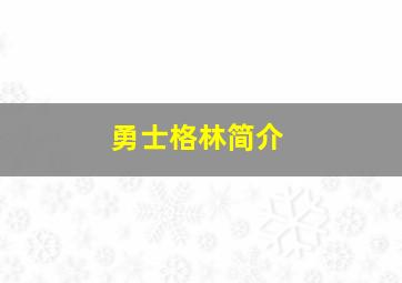 勇士格林简介