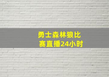 勇士森林狼比赛直播24小时