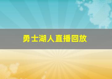 勇士湖人直播回放