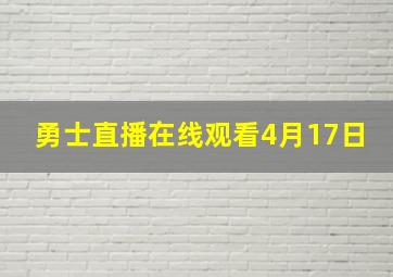 勇士直播在线观看4月17日