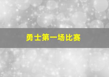 勇士第一场比赛