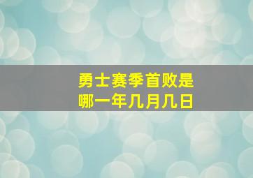 勇士赛季首败是哪一年几月几日