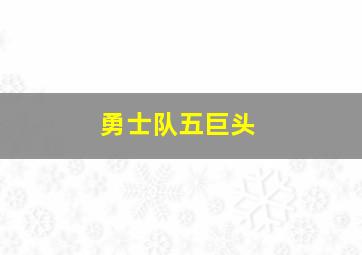 勇士队五巨头