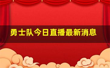 勇士队今日直播最新消息