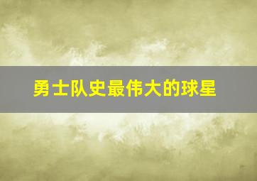 勇士队史最伟大的球星