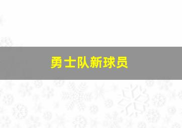 勇士队新球员