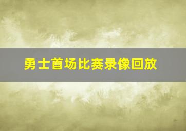 勇士首场比赛录像回放