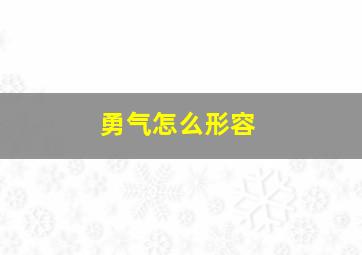 勇气怎么形容