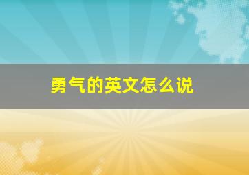 勇气的英文怎么说