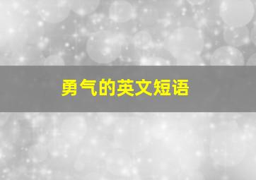 勇气的英文短语