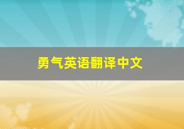 勇气英语翻译中文