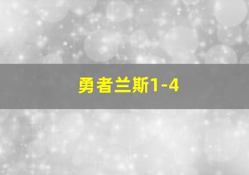 勇者兰斯1-4