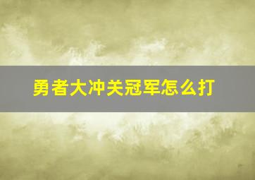 勇者大冲关冠军怎么打