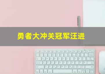 勇者大冲关冠军汪进