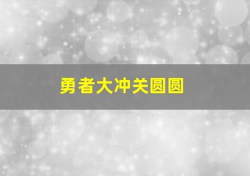 勇者大冲关圆圆