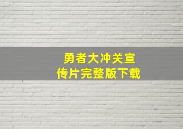 勇者大冲关宣传片完整版下载