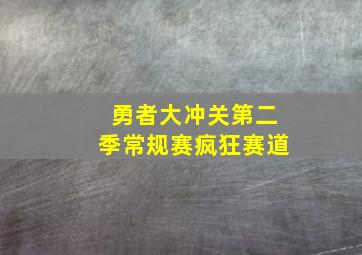 勇者大冲关第二季常规赛疯狂赛道