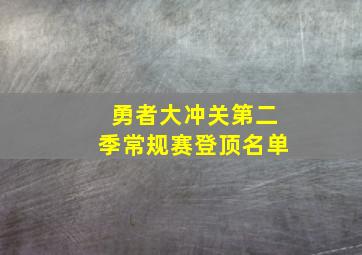 勇者大冲关第二季常规赛登顶名单