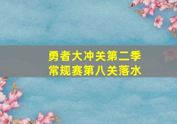 勇者大冲关第二季常规赛第八关落水