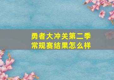 勇者大冲关第二季常规赛结果怎么样