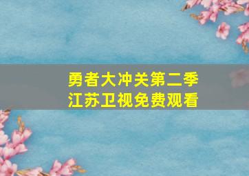 勇者大冲关第二季江苏卫视免费观看