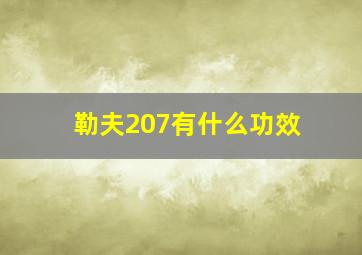 勒夫207有什么功效