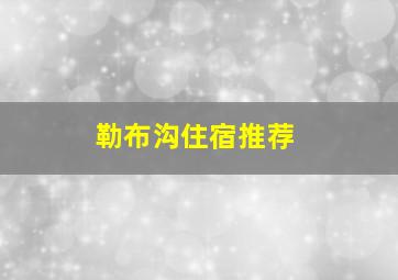 勒布沟住宿推荐