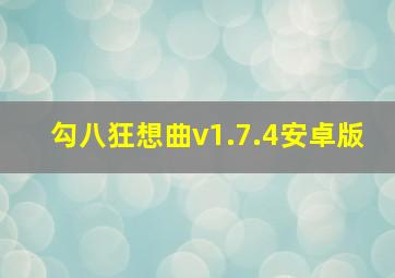 勾八狂想曲v1.7.4安卓版