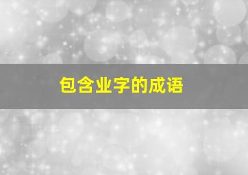 包含业字的成语