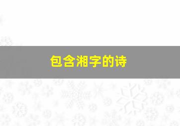 包含湘字的诗