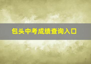 包头中考成绩查询入口