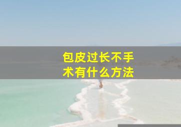 包皮过长不手术有什么方法