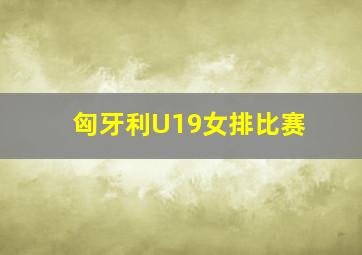 匈牙利U19女排比赛