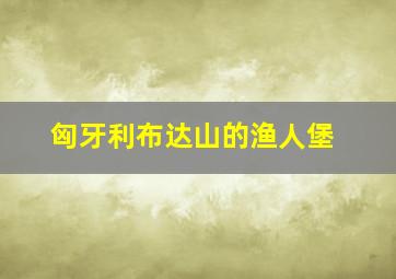 匈牙利布达山的渔人堡