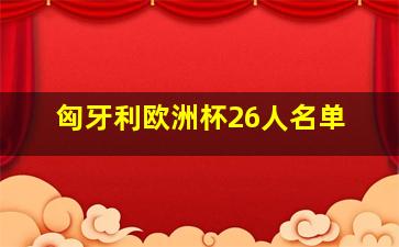 匈牙利欧洲杯26人名单