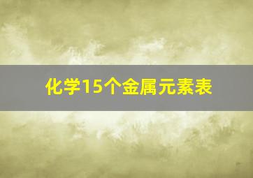 化学15个金属元素表