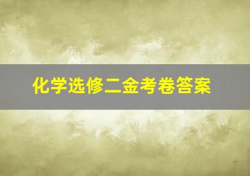 化学选修二金考卷答案