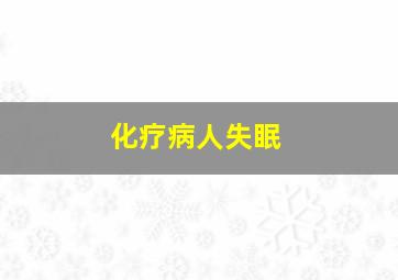 化疗病人失眠