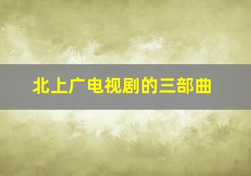 北上广电视剧的三部曲