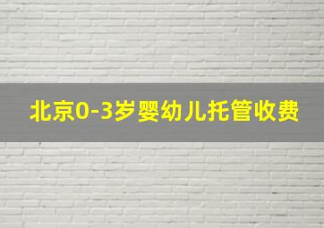 北京0-3岁婴幼儿托管收费